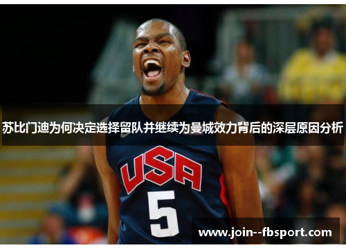 苏比门迪为何决定选择留队并继续为曼城效力背后的深层原因分析 苏比门迪为何决定选择留队并继续为曼城效力背后的深层原因分析