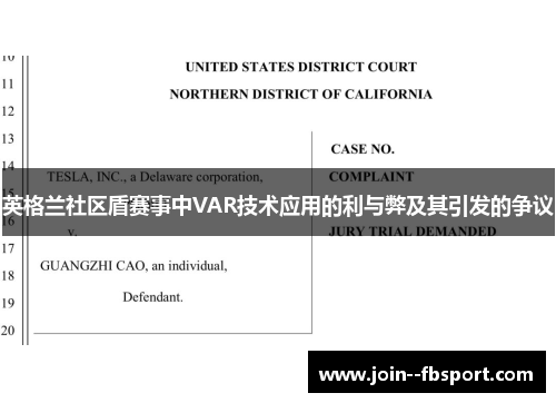 英格兰社区盾赛事中VAR技术应用的利与弊及其引发的争议