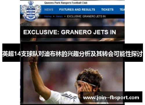 英超14支球队对迪布林的兴趣分析及其转会可能性探讨 英超14支球队对迪布林的兴趣分析及其转会可能性探讨