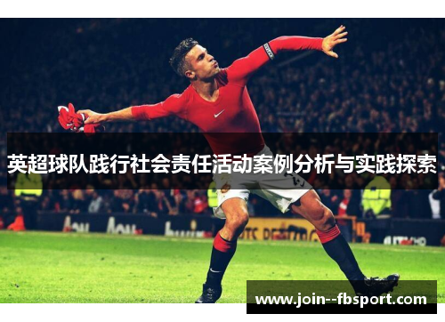 英超球队践行社会责任活动案例分析与实践探索 英超球队践行社会责任活动案例分析与实践探索