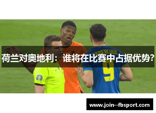 荷兰对奥地利:谁将在比赛中占据优势? 荷兰对奥地利:谁将在比赛中占据优势?