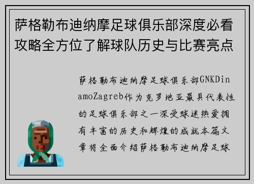 萨格勒布迪纳摩足球俱乐部深度必看攻略全方位了解球队历史与比赛亮点 萨格勒布迪纳摩足球俱乐部深度必看攻略全方位了解球队历史与比赛亮点