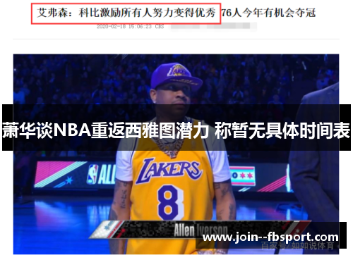 萧华谈NBA重返西雅图潜力 称暂无具体时间表