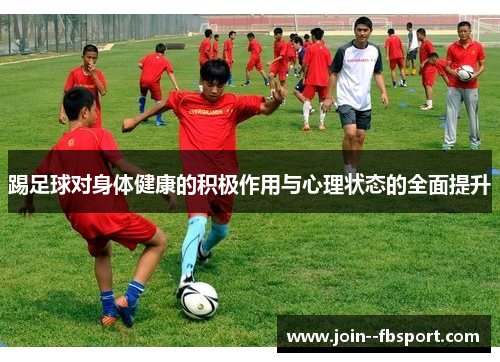 踢足球对身体健康的积极作用与心理状态的全面提升