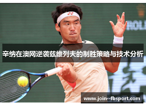 辛纳在澳网逆袭兹维列夫的制胜策略与技术分析