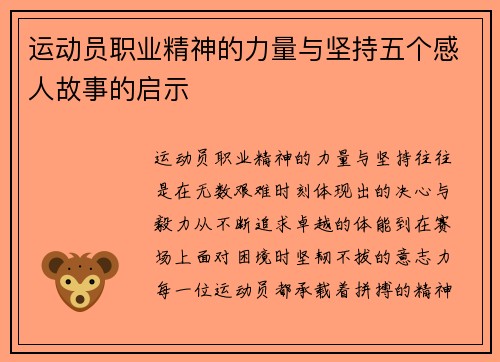 运动员职业精神的力量与坚持五个感人故事的启示 运动员职业精神的力量与坚持五个感人故事的启示