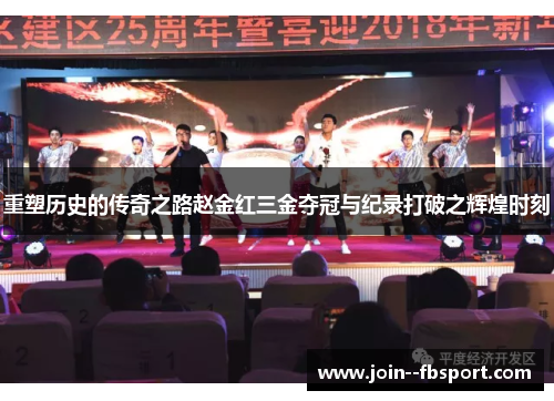 重塑历史的传奇之路赵金红三金夺冠与纪录打破之辉煌时刻