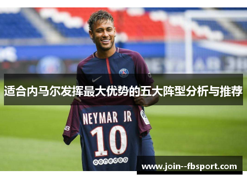 适合内马尔发挥最大优势的五大阵型分析与推荐 适合内马尔发挥最大优势的五大阵型分析与推荐