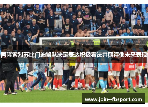 阿隆索对苏比门迪留队决定表达积极看法并期待他未来表现 阿隆索对苏比门迪留队决定表达积极看法并期待他未来表现