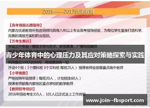 青少年体育中的心理压力及其应对策略探索与实践