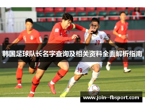 韩国足球队长名字查询及相关资料全面解析指南