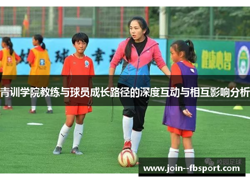 青训学院教练与球员成长路径的深度互动与相互影响分析 青训学院教练与球员成长路径的深度互动与相互影响分析