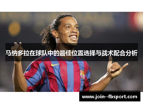马纳多拉在球队中的最佳位置选择与战术配合分析