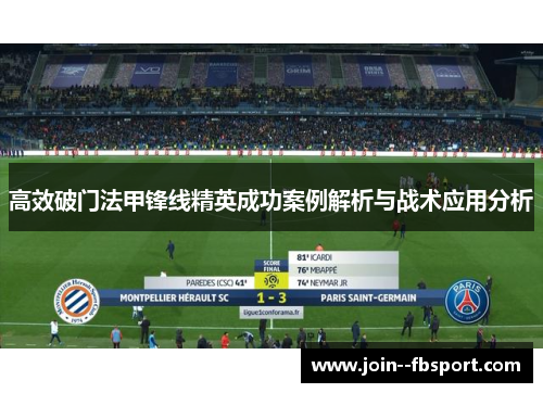 高效破门法甲锋线精英成功案例解析与战术应用分析