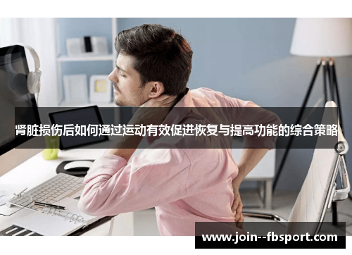 肾脏损伤后如何通过运动有效促进恢复与提高功能的综合策略