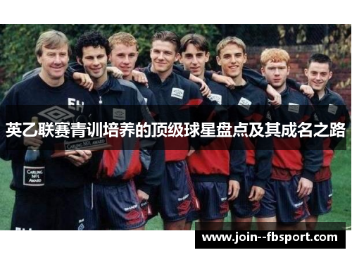 英乙联赛青训培养的顶级球星盘点及其成名之路