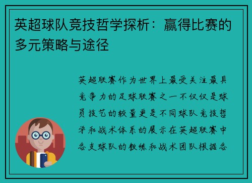 英超球队竞技哲学探析：赢得比赛的多元策略与途径