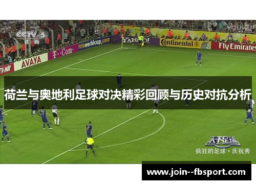 荷兰与奥地利足球对决精彩回顾与历史对抗分析