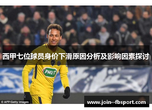 西甲七位球员身价下滑原因分析及影响因素探讨 西甲七位球员身价下滑原因分析及影响因素探讨