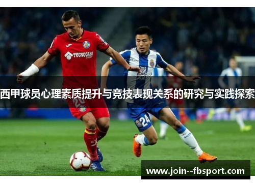 西甲球员心理素质提升与竞技表现关系的研究与实践探索 西甲球员心理素质提升与竞技表现关系的研究与实践探索