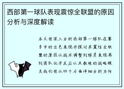 西部第一球队表现震惊全联盟的原因分析与深度解读 西部第一球队表现震惊全联盟的原因分析与深度解读