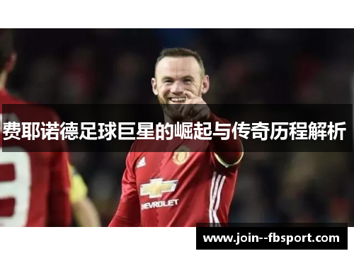 费耶诺德足球巨星的崛起与传奇历程解析 