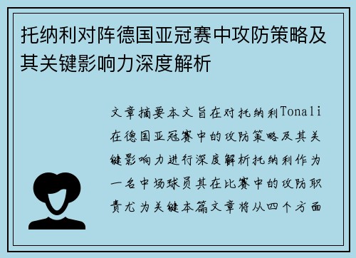 托纳利对阵德国亚冠赛中攻防策略及其关键影响力深度解析 托纳利对阵德国亚冠赛中攻防策略及其关键影响力深度解析