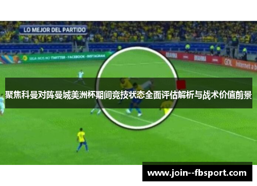 聚焦科曼对阵曼城美洲杯期间竞技状态全面评估解析与战术价值前景 聚焦科曼对阵曼城美洲杯期间竞技状态全面评估解析与战术价值前景