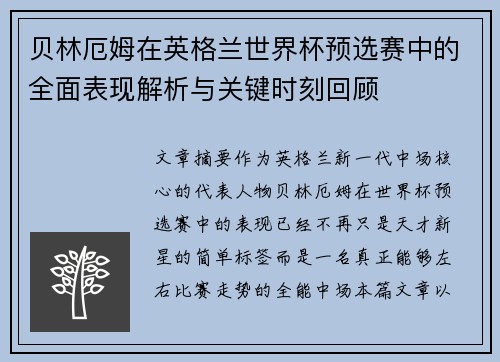 贝林厄姆在英格兰世界杯预选赛中的全面表现解析与关键时刻回顾 贝林厄姆在英格兰世界杯预选赛中的全面表现解析与关键时刻回顾