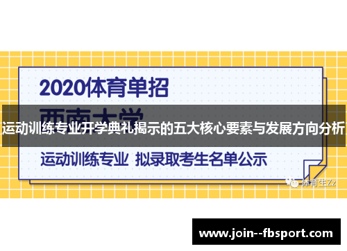 运动训练专业开学典礼揭示的五大核心要素与发展方向分析
