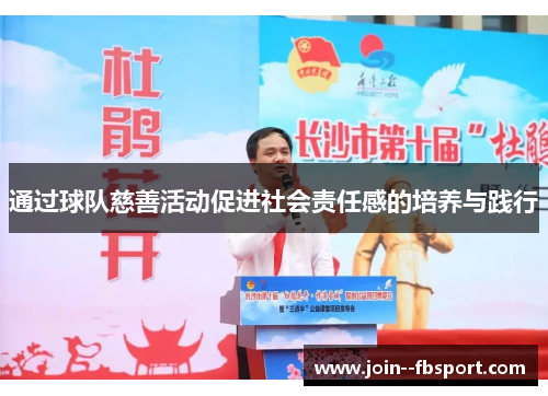 通过球队慈善活动促进社会责任感的培养与践行 通过球队慈善活动促进社会责任感的培养与践行
