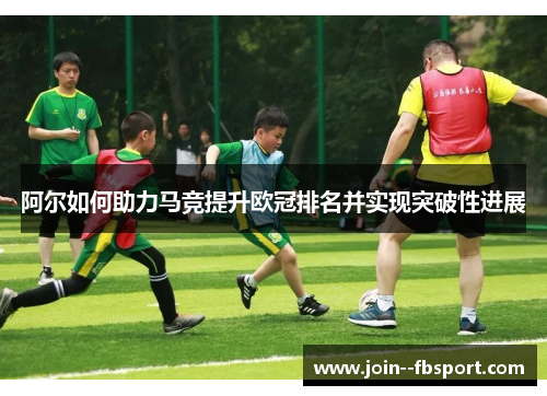 阿尔如何助力马竞提升欧冠排名并实现突破性进展