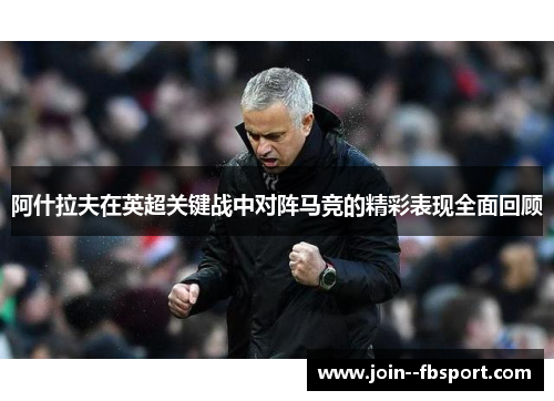 阿什拉夫在英超关键战中对阵马竞的精彩表现全面回顾 阿什拉夫在英超关键战中对阵马竞的精彩表现全面回顾