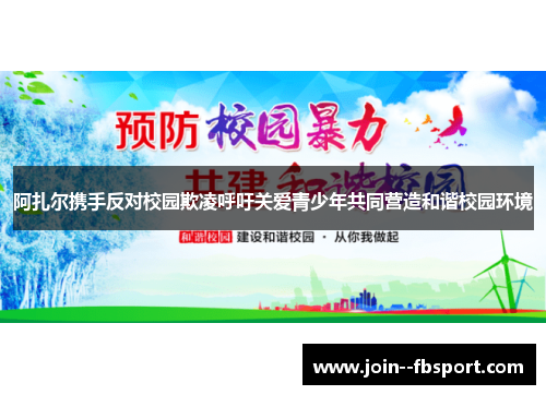 阿扎尔携手反对校园欺凌呼吁关爱青少年共同营造和谐校园环境