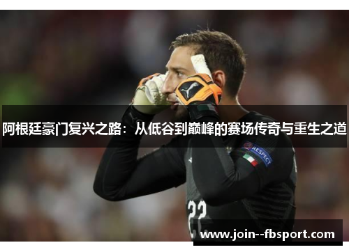阿根廷豪门复兴之路:从低谷到巅峰的赛场传奇与重生之道 阿根廷豪门复兴之路:从低谷到巅峰的赛场传奇与重生之道