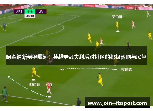 阿森纳新希望崛起：英超争冠失利后对社区的积极影响与展望