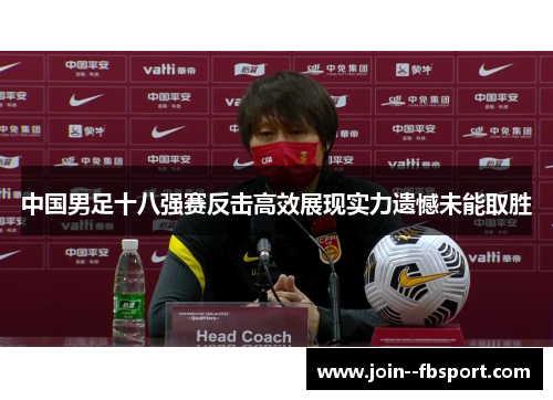 中国男足十八强赛反击高效展现实力遗憾未能取胜