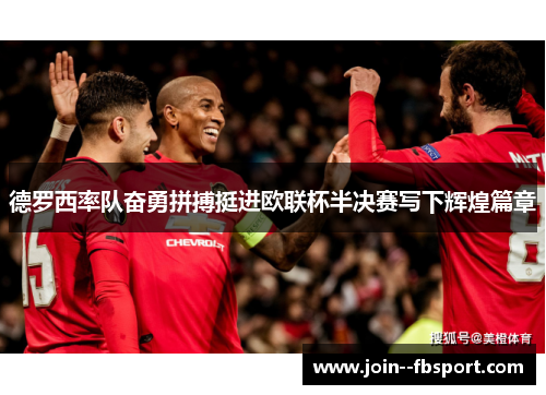 德罗西率队奋勇拼搏挺进欧联杯半决赛写下辉煌篇章