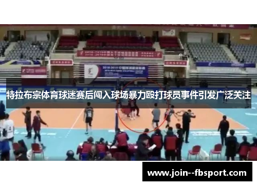 特拉布宗体育球迷赛后闯入球场暴力殴打球员事件引发广泛关注