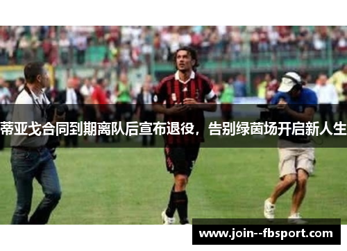 蒂亚戈合同到期离队后宣布退役，告别绿茵场开启新人生