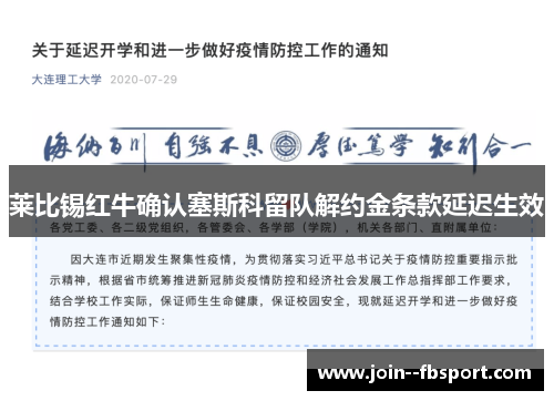 莱比锡红牛确认塞斯科留队解约金条款延迟生效 莱比锡红牛确认塞斯科留队解约金条款延迟生效