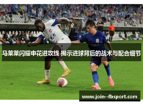 马莱莱闪耀申花进攻线 揭示进球背后的战术与配合细节