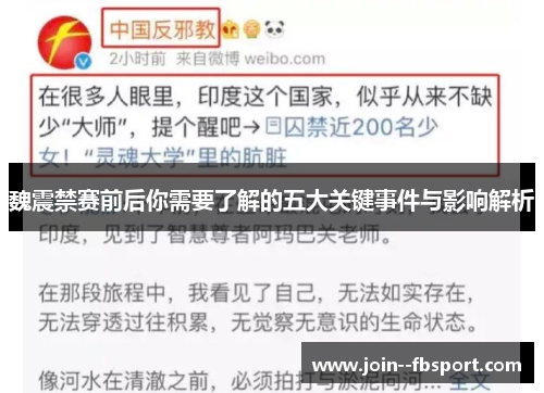 魏震禁赛前后你需要了解的五大关键事件与影响解析