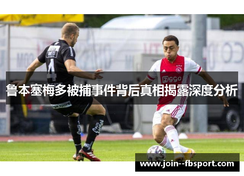 鲁本塞梅多被捕事件背后真相揭露深度分析