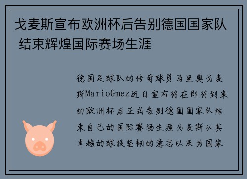 戈麦斯宣布欧洲杯后告别德国国家队 结束辉煌国际赛场生涯