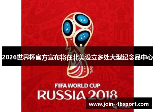 2026世界杯官方宣布将在北美设立多处大型纪念品中心 2026世界杯官方宣布将在北美设立多处大型纪念品中心