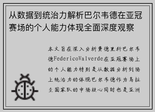 从数据到统治力解析巴尔韦德在亚冠赛场的个人能力体现全面深度观察