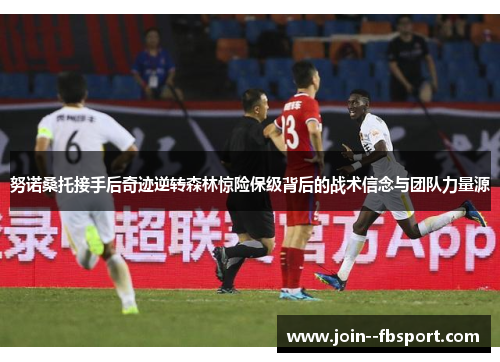 努诺桑托接手后奇迹逆转森林惊险保级背后的战术信念与团队力量源