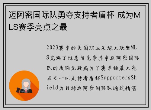 迈阿密国际队勇夺支持者盾杯 成为MLS赛季亮点之最