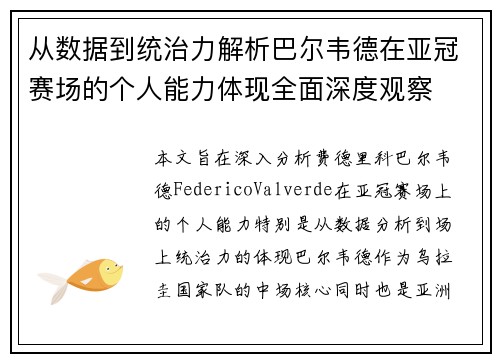 从数据到统治力解析巴尔韦德在亚冠赛场的个人能力体现全面深度观察